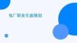 電廠職業(yè)生涯規(guī)劃