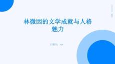 林微因的文學成就與人格魅力