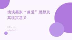 淺談墨家“兼愛”思想及其現實意義