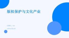版權(quán)保護(hù)與文化產(chǎn)業(yè)