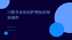 口腔專業(yè)知識(shí)護(hù)理知識(shí)培訓(xùn)課件