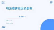 明治維新原因及影響