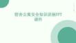 宿舍公寓安全知識講座PPT課件
