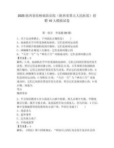 2025陜西省結(jié)核病防治院（陜西省第五人民醫(yī)院）招聘10人模擬試卷有完整答案詳解