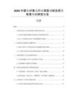 2026中國農(nóng)村家電行業(yè)深度調(diào)研及投資前景預(yù)測研究報告