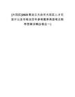 [大同區(qū)]2025黑龍江大慶市大同區(qū)人才引進什么發(fā)布筆試歷年參考題庫典型考點附帶答案詳解(3卷合一)