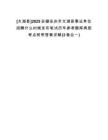 [太湖縣]2025安徽安慶市太湖縣事業(yè)單位招聘什么時候發(fā)布筆試歷年參考題庫典型考點附帶答案詳解(3卷合一)