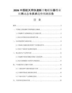 2026中國(guó)航天用快速斷開和聯(lián)軸器行業(yè)應(yīng)用動(dòng)態(tài)與供求趨勢(shì)預(yù)測(cè)報(bào)告
