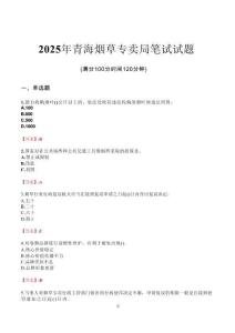 2025年青海煙草專賣局筆試試題