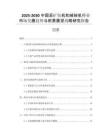2025-2030中國(guó)采礦鉆機(jī)和破碎機(jī)行業(yè)市場(chǎng)發(fā)展趨勢(shì)與前景展望戰(zhàn)略研究報(bào)告