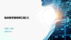 臨床教學案例庫口腔(2)
