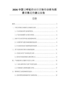 2026中國(guó)尋呼機(jī)行業(yè)經(jīng)營(yíng)形勢(shì)分析與前景銷售趨勢(shì)建議報(bào)告