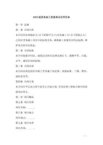 2025版勞務(wù)施工質(zhì)量保證合同范本