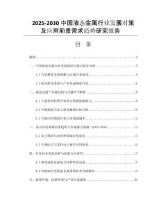 2025-2030中國液態(tài)金屬行業(yè)發(fā)展對(duì)策及應(yīng)用前景需求趨勢研究報(bào)告