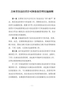 《吉林省食品經營許可和備案管理實施細則》