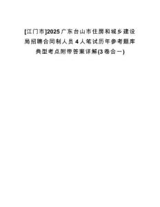 [江門市]2025廣東臺(tái)山市住房和城鄉(xiāng)建設(shè)局招聘合同制人員4人筆試歷年參考題庫典型考點(diǎn)附帶答案詳解(3卷合一)