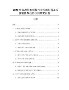 2026中國冷軋卷鋼板行業(yè)發(fā)展分析及發(fā)展前景與趨勢預(yù)測研究報(bào)告