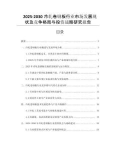 2025-2030冷軋卷鋼板行業(yè)市場發(fā)展現(xiàn)狀及競爭格局與投資戰(zhàn)略研究報(bào)告