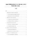 2026雙桶洗衣機(jī)企業(yè)創(chuàng)業(yè)板IPO上市工作咨詢指導(dǎo)報(bào)告