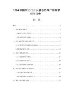 2026中國麻紡行業(yè)發(fā)展態(tài)勢與產(chǎn)銷需求預測報告