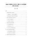 2026中國高錳鋼市場發(fā)展態(tài)勢與供需前景預(yù)測報告