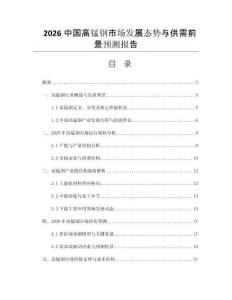 2026中國高錳鋼市場發(fā)展態(tài)勢與供需前景預(yù)測報(bào)告
