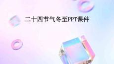 二十四節氣冬至PPT課件