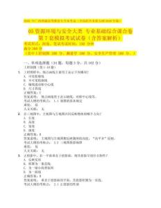 2026 年廣西普通高等教育專升本考試（含高職升本）新大綱  05資源環(huán)境與安全 專業(yè)基礎(chǔ)綜合課合卷 第 7  套模擬考試試卷（含答案解析）