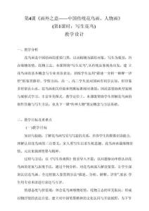 4.1畫外之意 中國傳統花鳥、人物畫（第1課時：寫生花鳥）教學設計 人教版高中美術