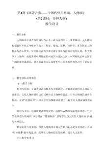 4.2畫外之意 中國傳統花鳥、人物畫（第2課時：傳神人物）教學設計 人教版高中美術