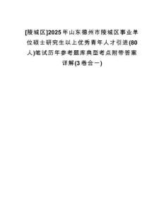 [陵城區(qū)]2025年山東德州市陵城區(qū)事業(yè)單位碩士研究生以上優(yōu)秀青年人才引進(jìn)(80人)筆試歷年參考題庫典型考點附帶答案詳解(3卷合一)