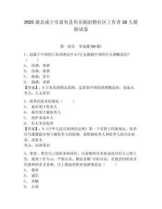 2025湖北咸寧市嘉魚縣魚岳鎮(zhèn)招聘社區(qū)工作者38人模擬試卷及答案詳解（典優(yōu)）