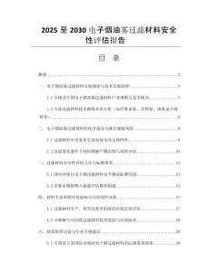 2025至2030電子煙油霧過濾材料安全性評(píng)估報(bào)告