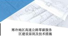 寒冷地區(qū)高速公路零碳服務區(qū)建設原則措施