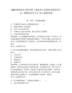 2025湖南省社會科學院（湖南省人民政府發展研究中心）招聘高層次人才14人模擬試卷及答案詳解（新）