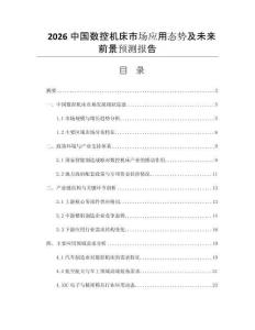 2026中國數(shù)控機床市場應用態(tài)勢及未來前景預測報告