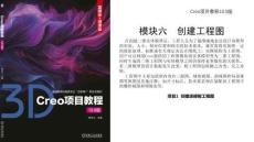 Creo项目教程（10.0版）  课件  项目1  创建连接板工程图