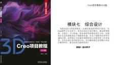 Creo項目教程（10.0版）  課件  項目2  設(shè)計杯子