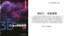 Creo項目教程（10.0版）  課件  項目3  設(shè)計咖啡壺