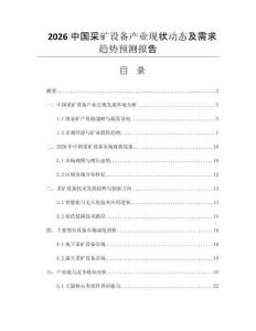 2026中國采礦設(shè)備產(chǎn)業(yè)現(xiàn)狀動(dòng)態(tài)及需求趨勢預(yù)測報(bào)告