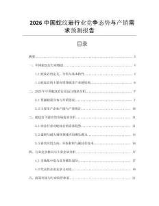 2026中國蛇紋巖行業(yè)競爭態(tài)勢與產(chǎn)銷需求預測報告