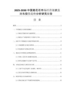 2025-2030中國菊花石市場經(jīng)營現(xiàn)狀監(jiān)測與投資趨勢分析研究報告