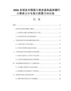 2026全球及中國(guó)高純度非晶和晶體硼行業(yè)需求態(tài)勢(shì)與投資前景預(yù)測(cè)報(bào)告