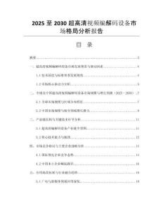 2025至2030超高清視頻編解碼設(shè)備市場(chǎng)格局分析報(bào)告
