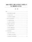 2026中國汽車精細化學(xué)品行業(yè)供需態(tài)勢及發(fā)展前景預(yù)測報告