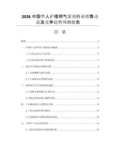 2026中國個(gè)人護(hù)理用氣霧劑行業(yè)銷售動(dòng)態(tài)及競爭趨勢預(yù)測報(bào)告