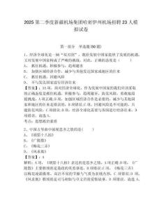2025第二季度新疆機(jī)場集團(tuán)哈密伊州機(jī)場招聘23人模擬試卷有答案詳解