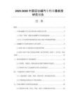 2025-2030中國運輸罐汽車行業最新度研究報告