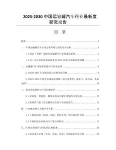 2025-2030中國運輸罐汽車行業最新度研究報告