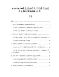 2025-2030吸塵設(shè)備行業(yè)風險投資態(tài)勢及投融資策略指引報告
